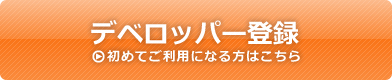 デベロッパー登録はこちら
